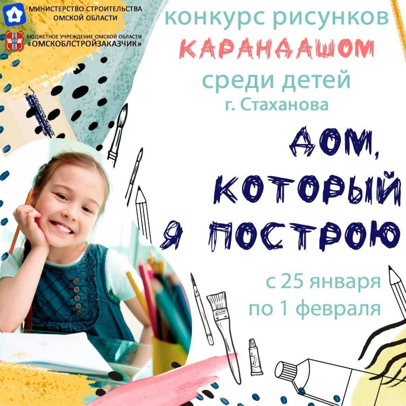 Омский минстрой запустил конкурс детского рисунка для юных талантов Стаханова