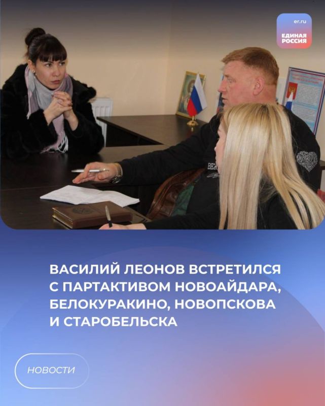 Василий Леонов встретился с партактивом Новоайдара, Белокуракино, Новопскова и Старобельска