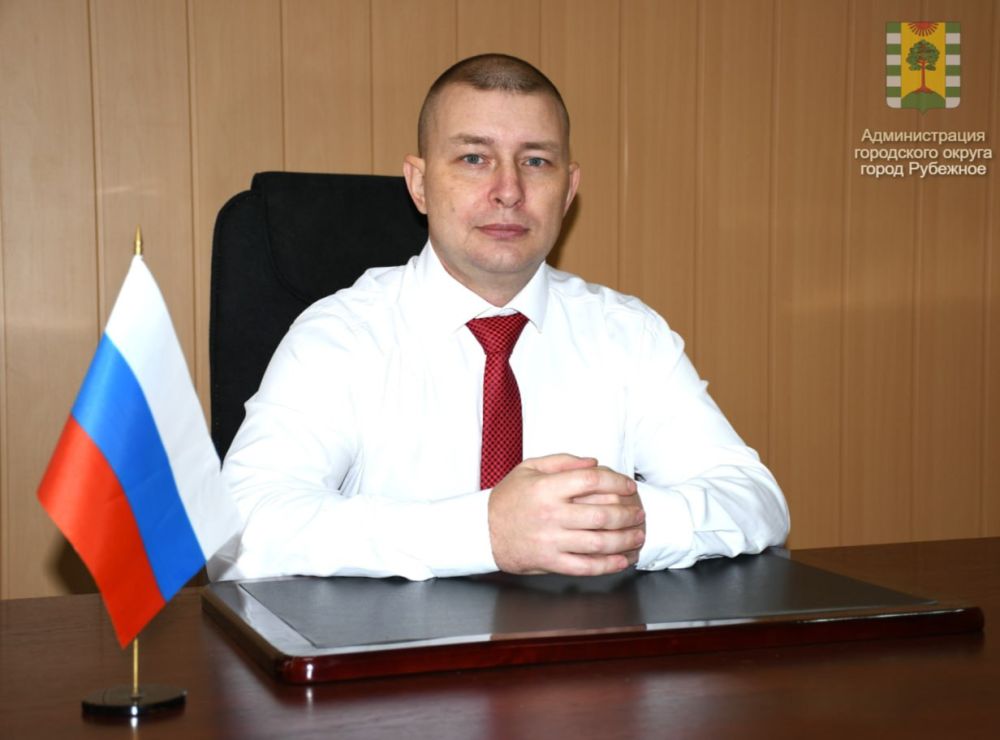 Указом Главы Луганской Народной Республики Леонида Ивановича Пасечника временно исполняющим полномочия Главы городского округа муниципальное образование городской округ город Рубежное Луганской Народной Республики ...