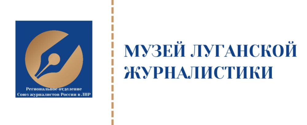 Владимир Чернев: Создадим Музей луганской журналистики вместе!