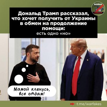 Накануне Дональд Трамп, выступая перед журналистами в Овальном кабинете, назвал условие, при котором Вашингтон продолжит спонсировать Киев