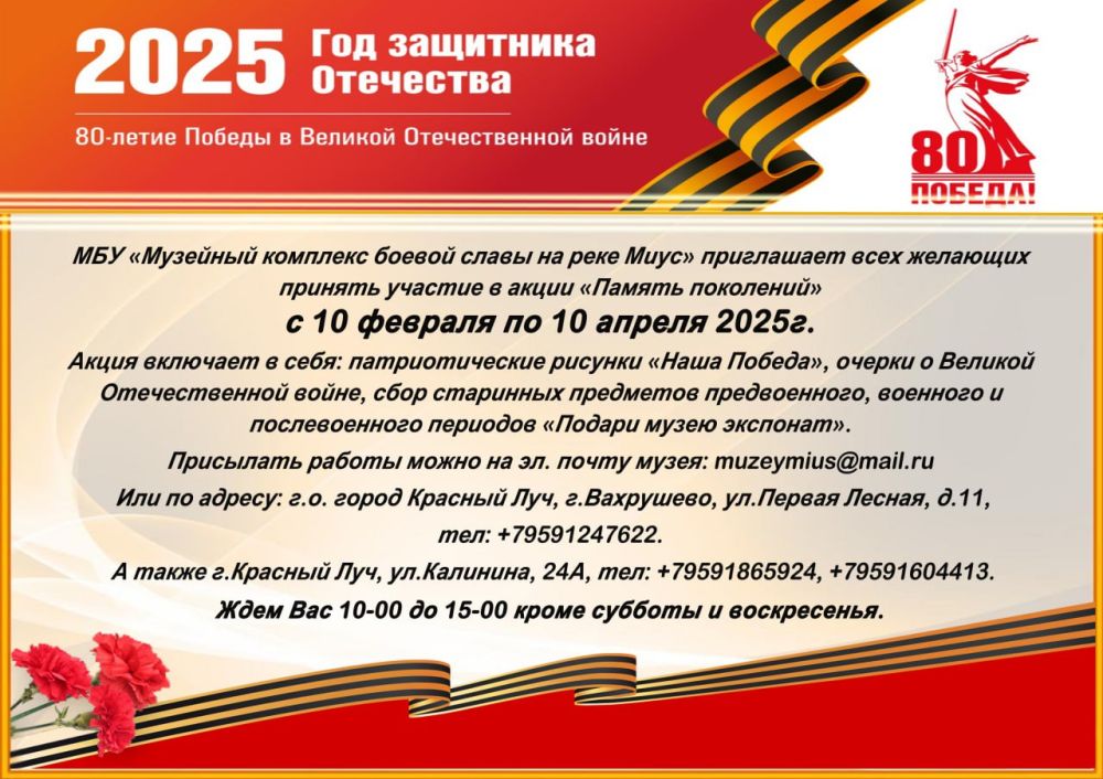 МБУ «Музейный комплекс боевой славы на реке Миус» приглашает всех желающих принять участие в акции «Память поколений» с 10 февраля по 10 апреля 2025г