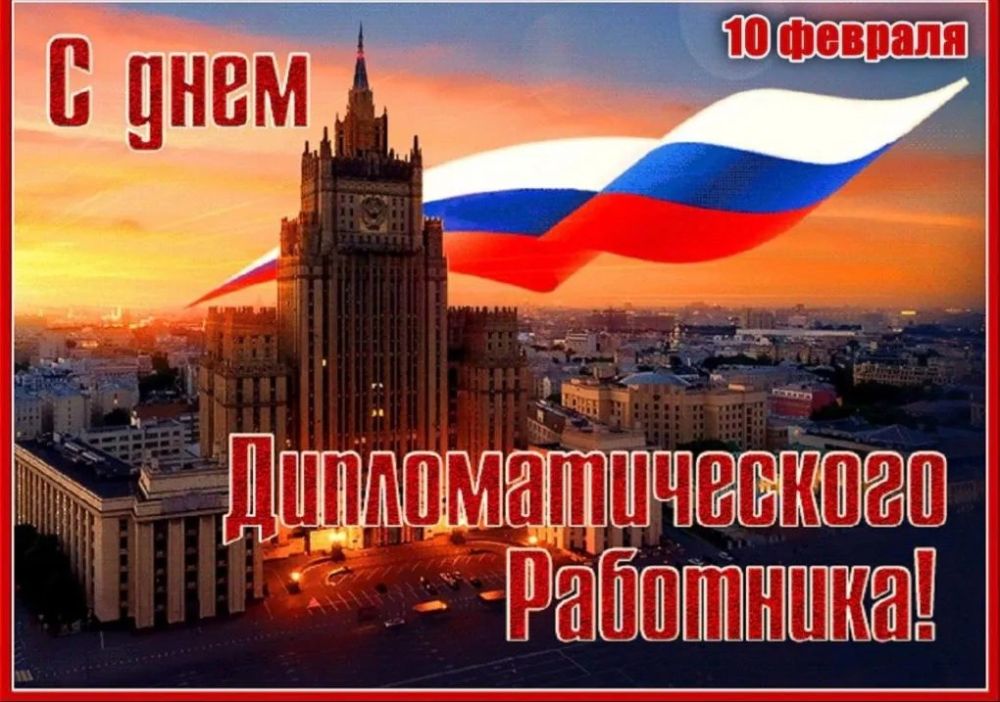 Уважаемые работники дипломатической службы России!