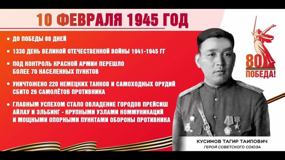 �������� ������: 88 ���� �� ������. ��� ���� 10 ������� 1945 ����