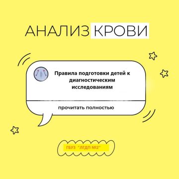 Рекомендации по подготовке детей к анализам крови от старшей медицинской сестры ЛГДП 2