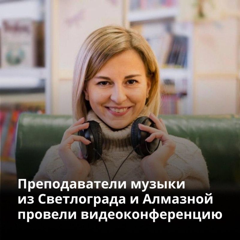 Преподаватели музыки из Светлограда и Алмазной провели видеоконференцию