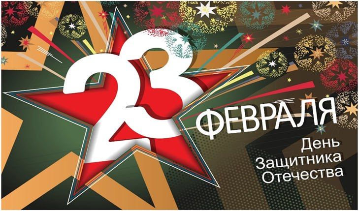 23 ������� - ��� �� ������ ������� ���� � ���������