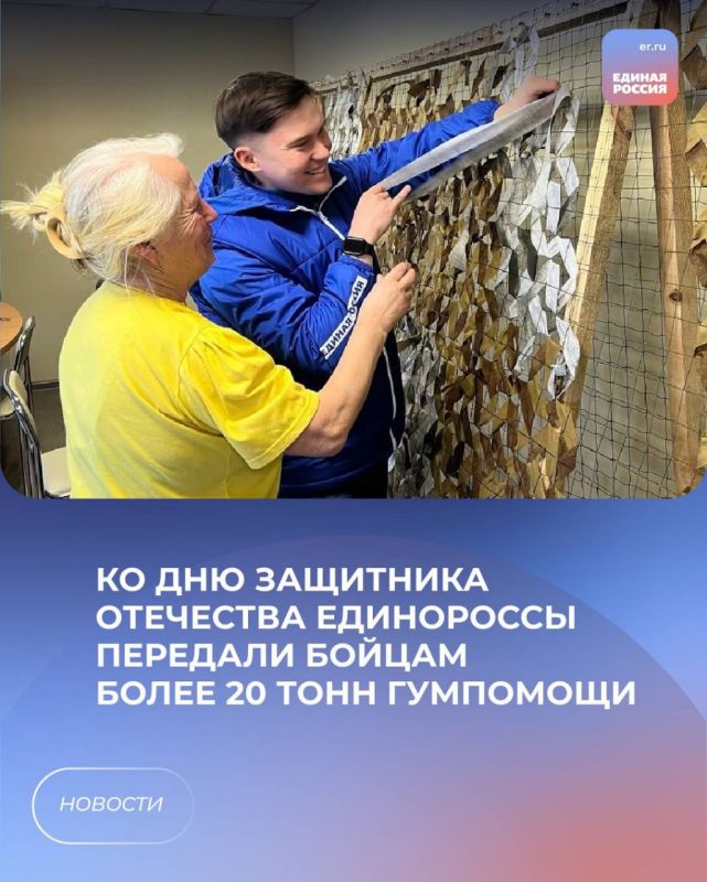 Ко Дню защитника Отечества единороссы передали бойцам более 20 тонн гумпомощи