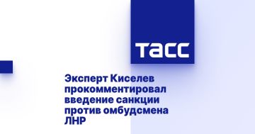 Эксперт Киселев прокомментировал введение санкции против омбудсмена ЛНР