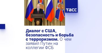 Диалог с США, безопасность и борьба с терроризмом. О чем заявил Путин на коллегии ФСБ