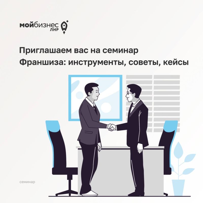 ИНФОРМАЦИЯ О семинаре «Франшиза: инструменты, советы, кейсы»