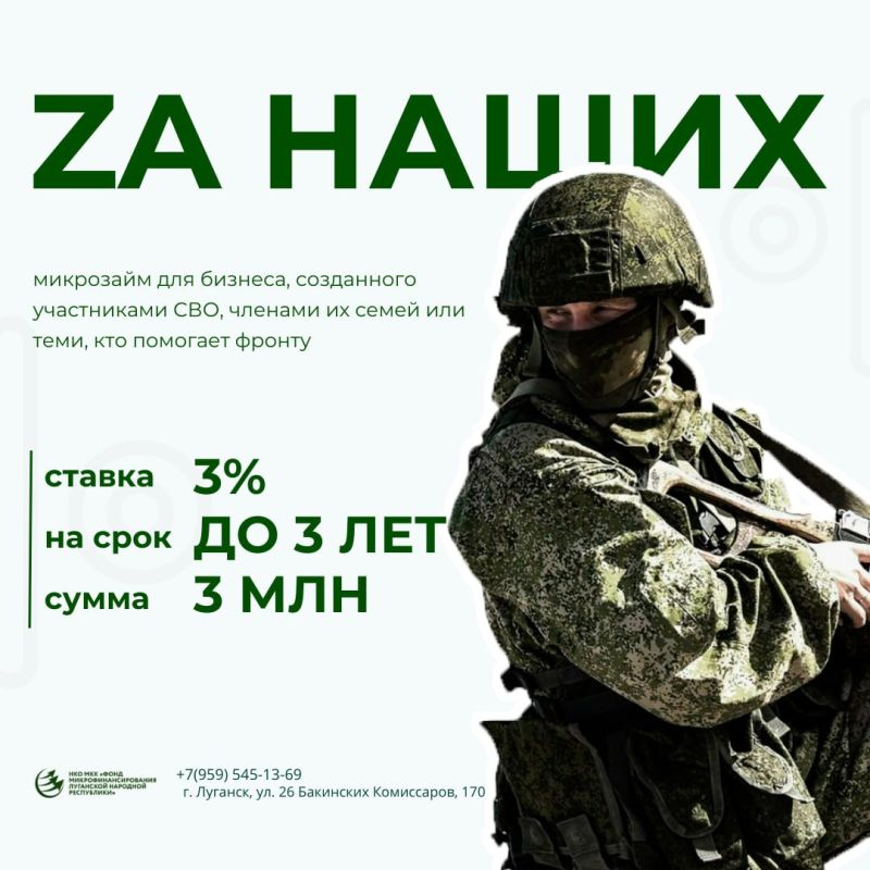 «Фонд микрофинансирования ЛНР» запустил новый льготный продукт «Zа наших»!