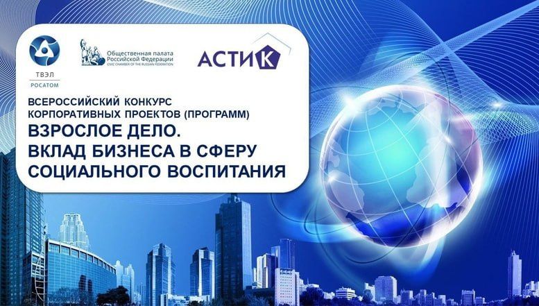 Дан старт Всероссийского конкурса корпоративных социальных программ «Взрослое дело. Вклад бизнеса в сферу социального воспитания»