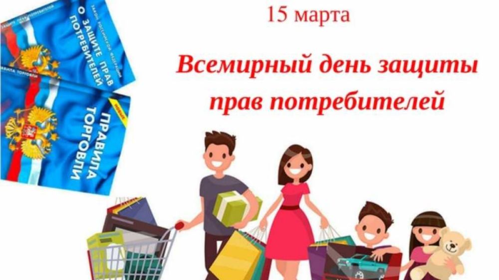 Ежегодно 15 марта во всём мире отмечается Всемирный день прав потребителей