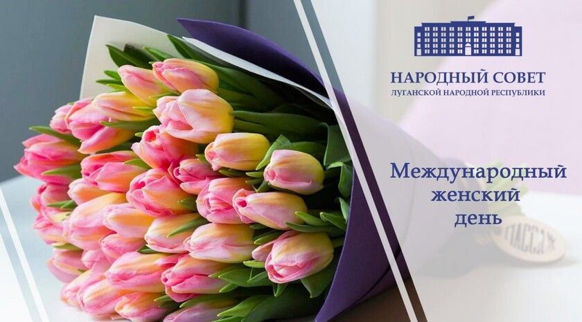 Поздравление председателя Народного Совета ЛНР с Международным женским днем