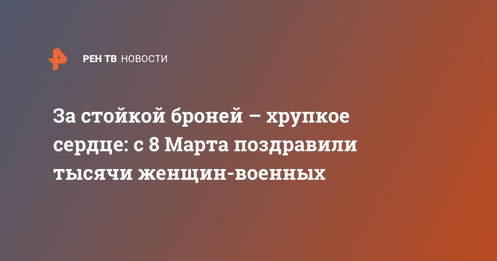 За стойкой броней – хрупкое сердце: с 8 Марта поздравили тысячи женщин-военных
