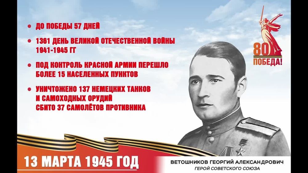 �������� ������: 57 ���� �� ������. ��� ���� 13 ����� 1945 ����