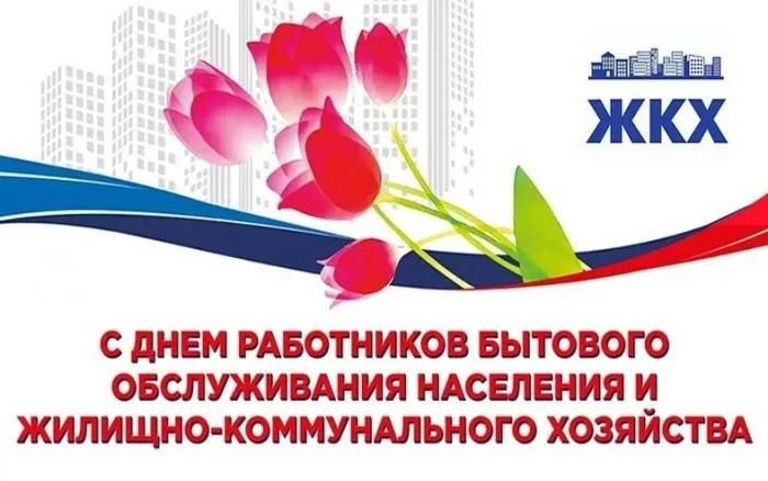 Олег Савченко: Уважаемые работники бытового обслуживания населения и жилищно-коммунального хозяйства!