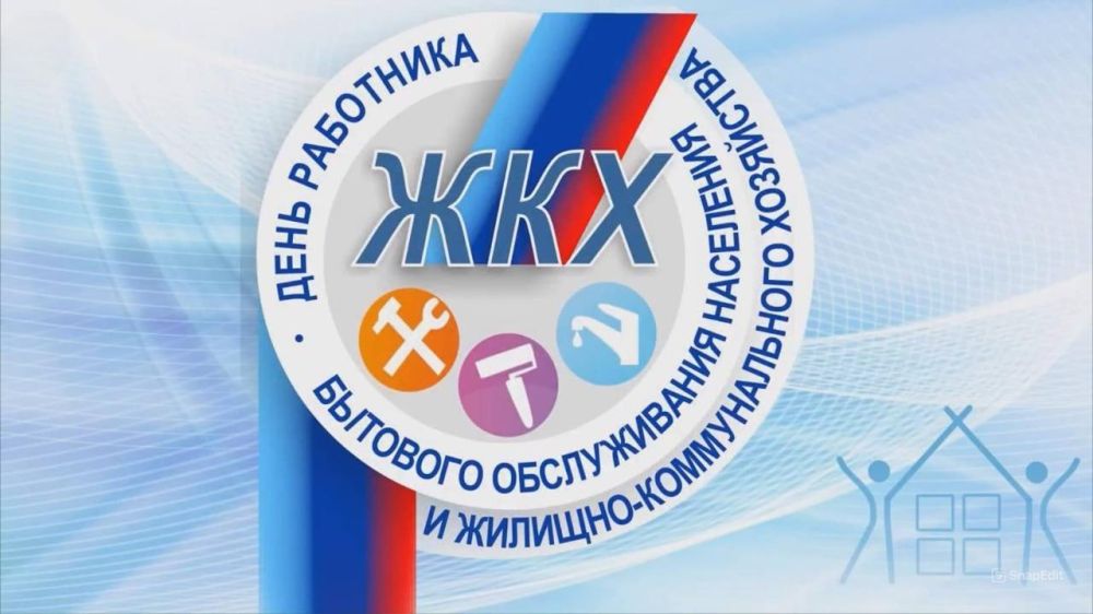 Сергей Козенко: Уважаемые работники жилищно-коммунальной сферы!