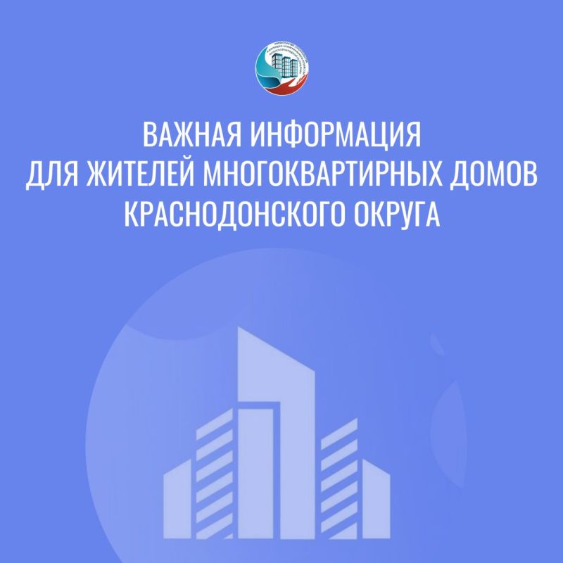 ВАЖНОС 20 марта 802 многоквартирных дома Краснодонского муниципального округа переходят под управление единой управляющей компании (ЕУК)