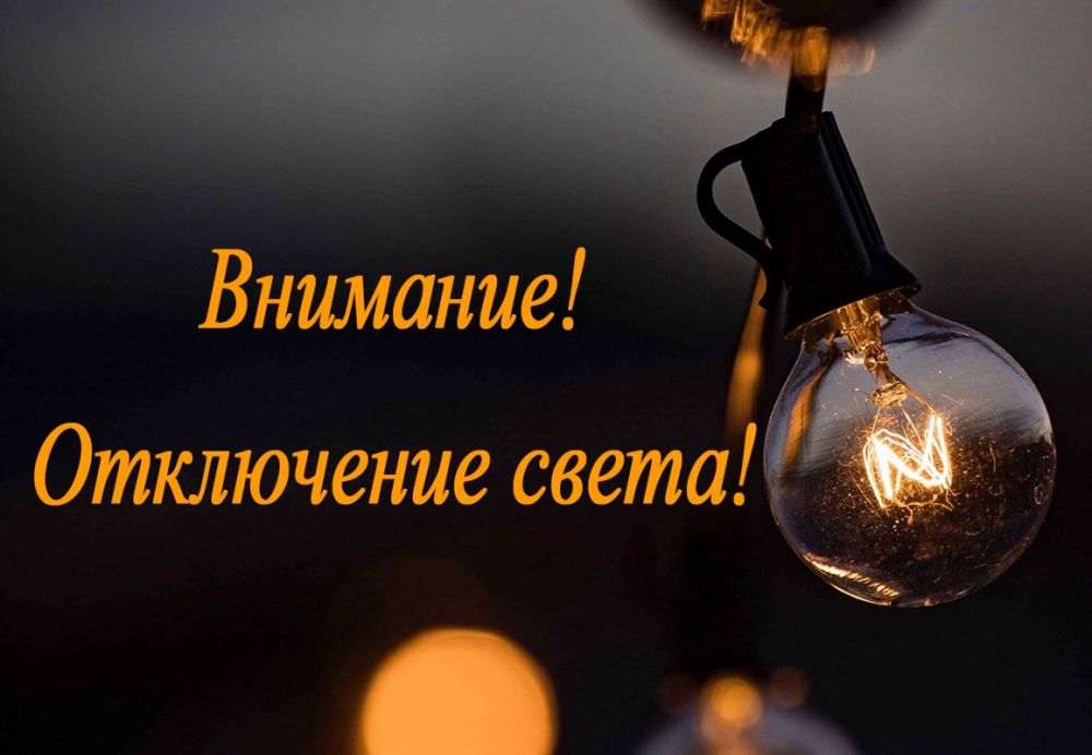 Внимание! Отключение электроэнергии!