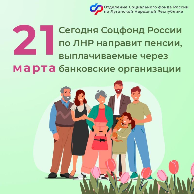 21 марта Соцфонд России по ЛНР перечислит пенсии на банковские карты