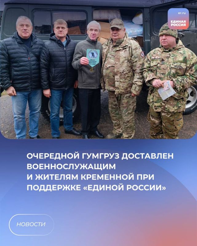 Очередной гумгруз доставлен военнослужащим и жителям Кременной при поддержке «Единой России»