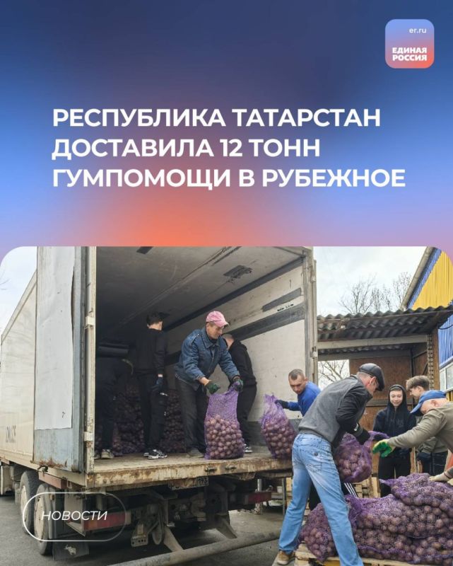 Республика Татарстан доставила 12 тонн гумпомощи в Рубежное