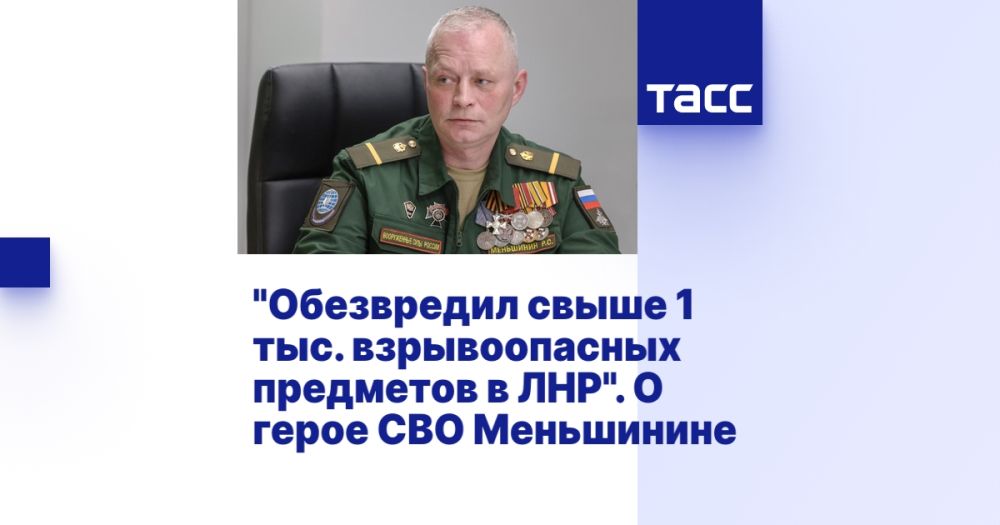 "Обезвредил свыше 1 тыс. взрывоопасных предметов в ЛНР". О герое СВО Меньшинине