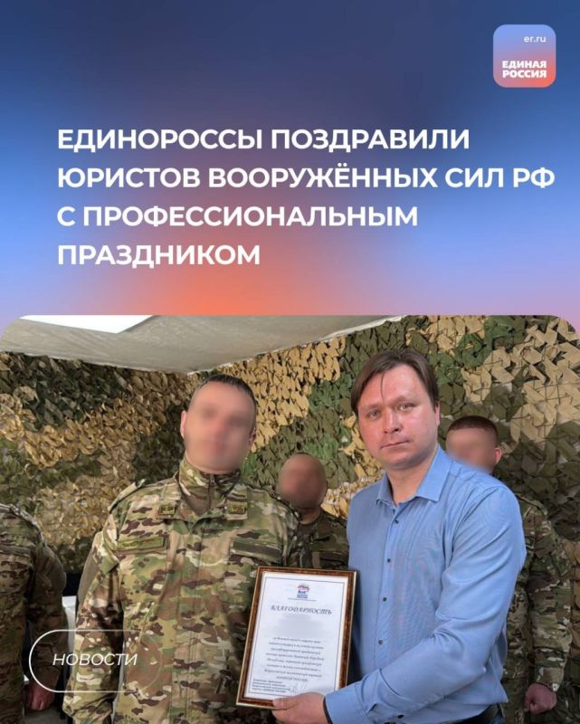 Единороссы поздравили юристов Вооружённых сил РФ с профессиональным праздником