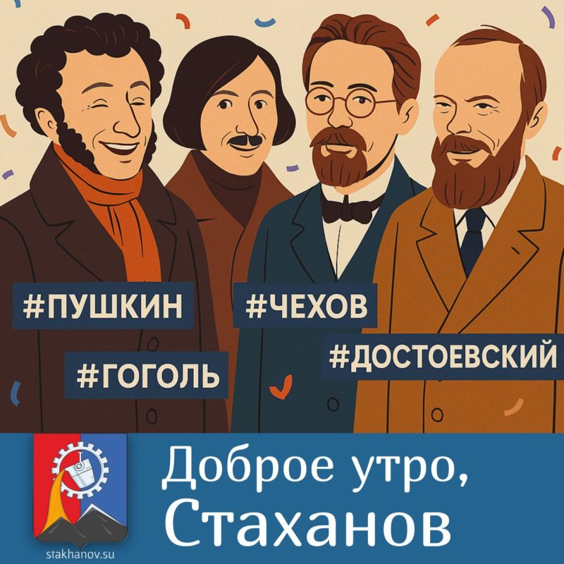 Доброе утро, Стаханов!. Сегодня 1 апреля, а значит, без смеха никуда! Великие классики тоже не были чужды юмору, и если бы у них был свой Telegram-канал, вот какие посты там можно было бы увидеть сегодня: Александр Пушкин —...