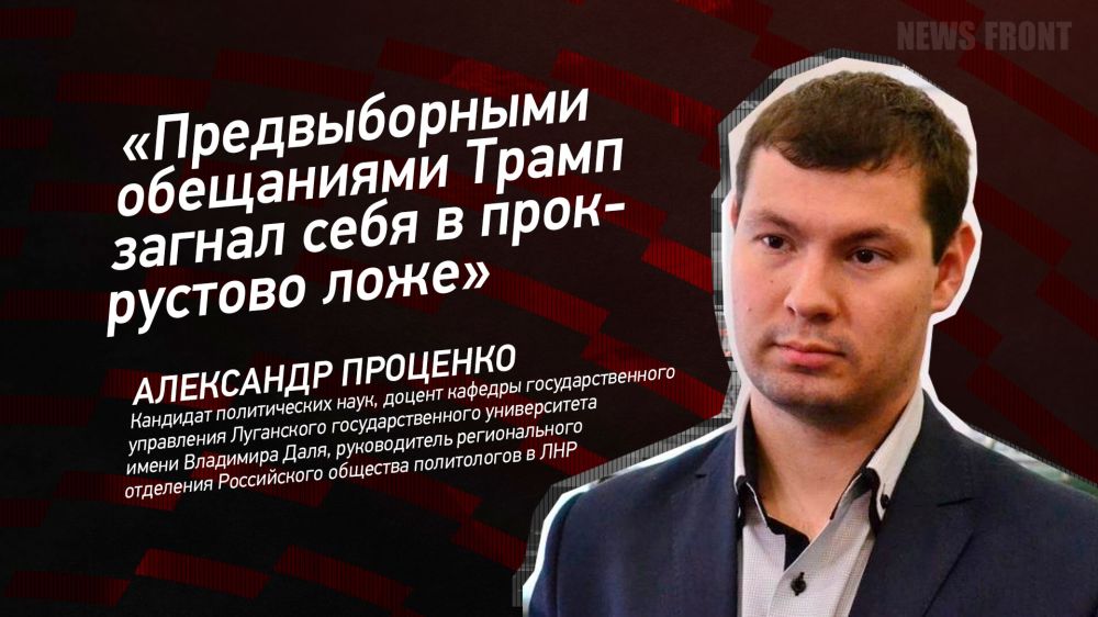 Мнение: «Предвыборными обещаниями Трамп загнал себя в прокрустово ложе», – Александр Проценко