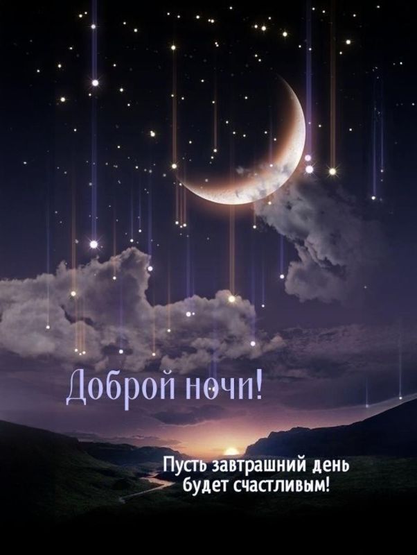 Спокойной ночи