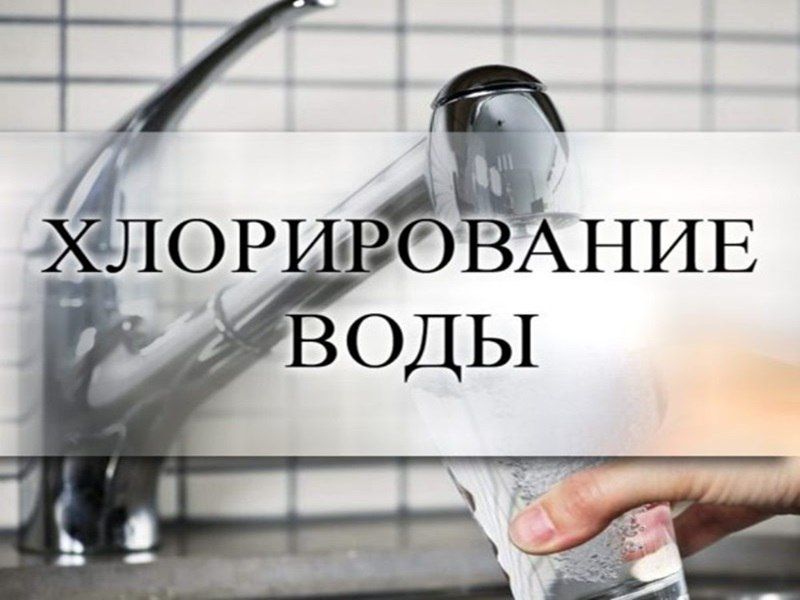 Вниманию населения! Хлорирование воды!