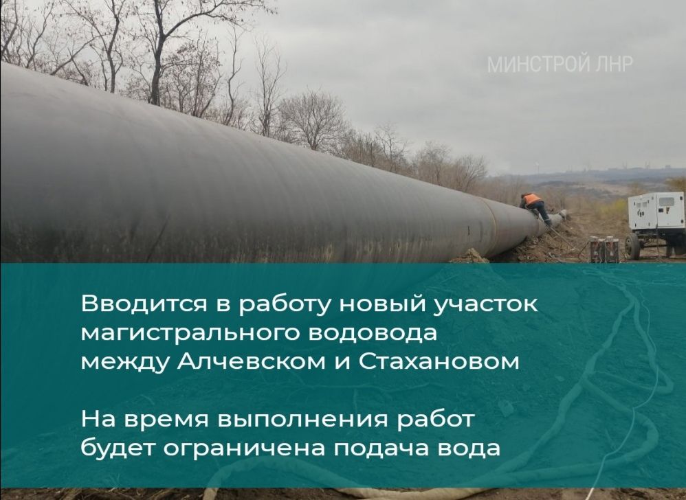 В текущем месяце будет введен в работу обновленный участок магистрального водовода, питающего ряд территорий в Алчевском направлении