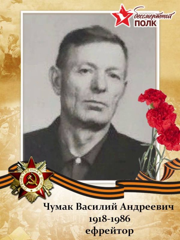Чумак Василий Андреевич. (1918-1986)
