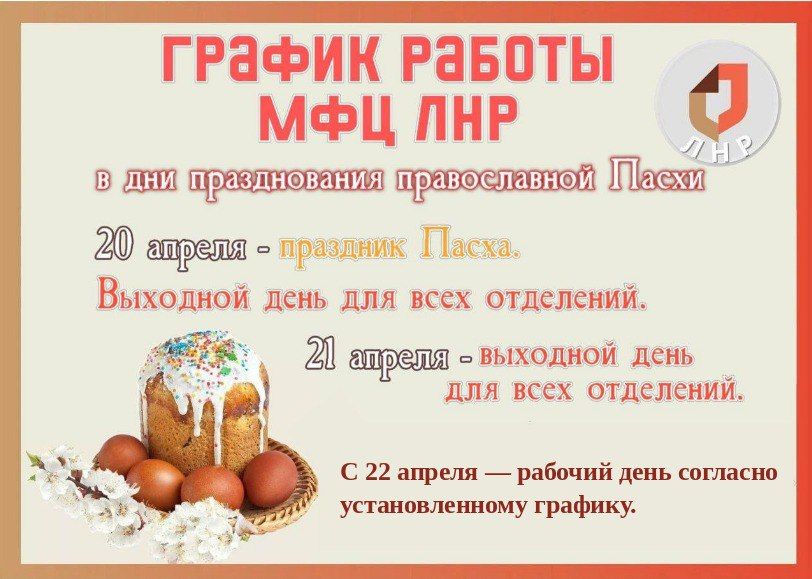 График работы отделений МФЦ ЛНР в дни празднования Светлой Пасхи