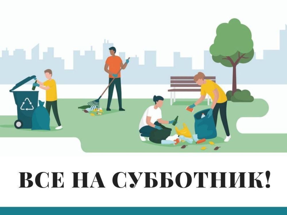 Сергей Колягин: Дорогие друзья!. Как и определялись ранее, завтра в сквере у Дома культуры имени Крупской в городе Первомайске состоится второй общегородской субботник в рамках республиканской акции «Чистая Республика – 2025»