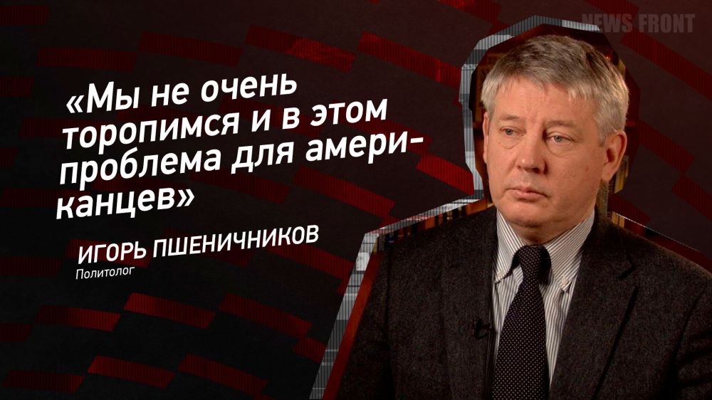 Мнение: «Мы не очень торопимся и в этом проблема для американцев», – Игорь Пшеничников