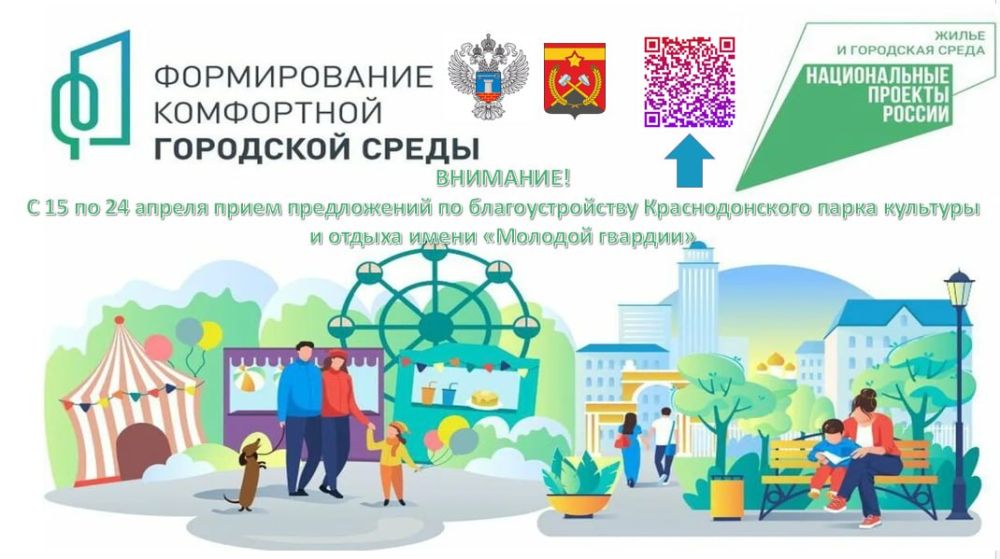 Сергей Козенко: Уважаемые краснодонцы!. Администрация муниципального округа объявляет о старте приема предложений и обсуждений по реализации 2-го этапа проекта благоустройства общественной территории «Краснодонский парк...