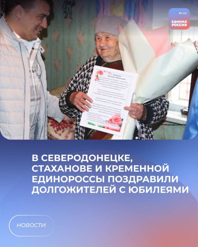 В Северодонецке, Стаханове и Кременной единороссы поздравили долгожителей с юбилеями