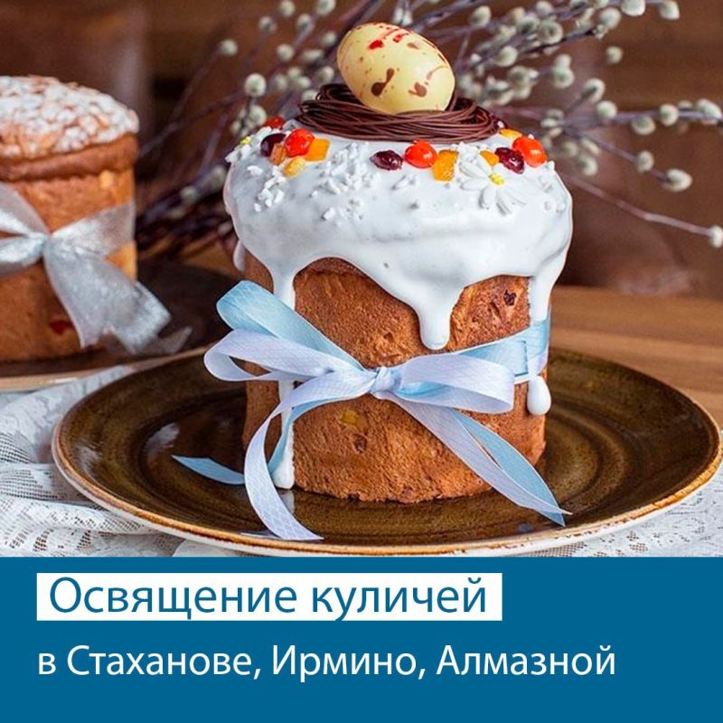 Пасхальные богослужения в храмах Стаханова, Ирмино и Алмазной