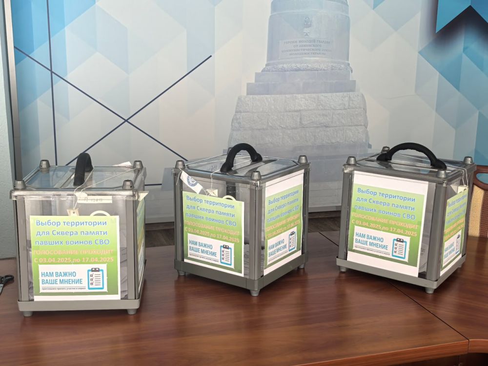 Сергей Козенко: 17 апреля в Краснодоне завершилось голосование, проводимое по инициативе Администрации округа, по выбору территории для обустройства Сквера памяти павших воинов специальной военной операции