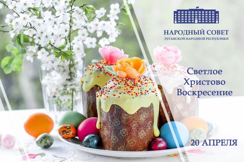Поздравление Председателя Народного Совета Луганской Народной Республики Дениса Мирошниченко с праздником Пасхи