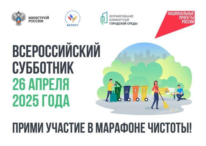 26 апреля 2025 года в 09:00 на территории муниципального образования городской округ город Ровеньки пройдет Ежегодный Всероссийский субботник, объявленный Минстроем России