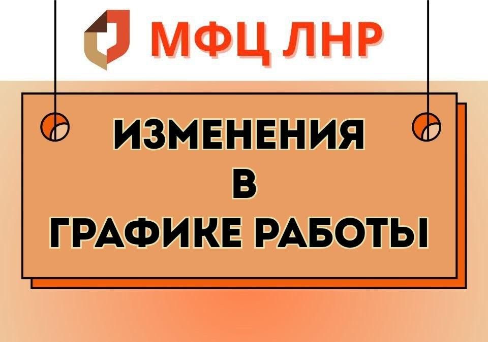 В связи с предстоящими майскими праздниками внесены изменения в график работы отделений МФЦ ЛНР