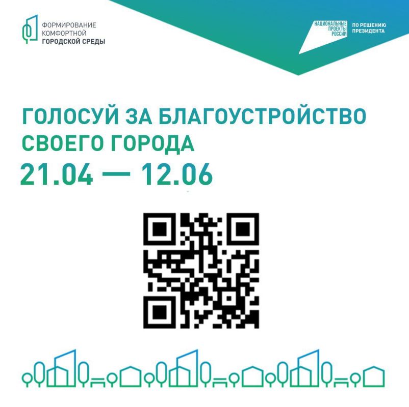 В России проходит голосование за объекты благоустройства в рамках проекта «Формирование комфортной городской среды»