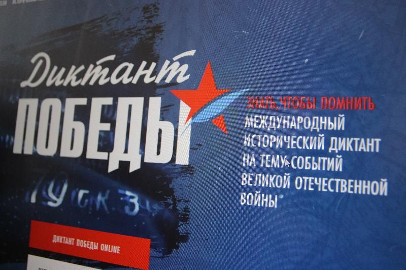 Денис Мирошниченко принял участие в «Диктанте Победы»