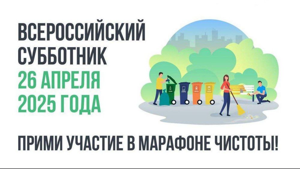 Константин Бутримов: 26 апреля 2025 года во всех регионах России пройдет ежегодный Всероссийский субботник