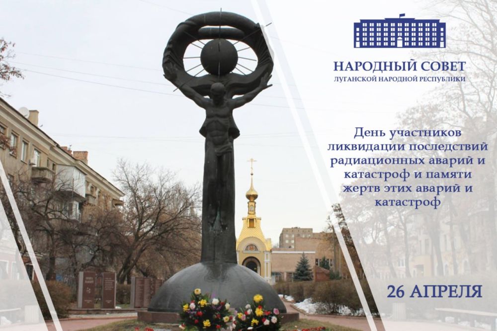 Обращение Председателя Народного Совета ЛНР Дениса Мирошниченко в связи с Днем участников ликвидации последствий радиационных аварий и катастроф и памяти жертв этих аварий и катастроф